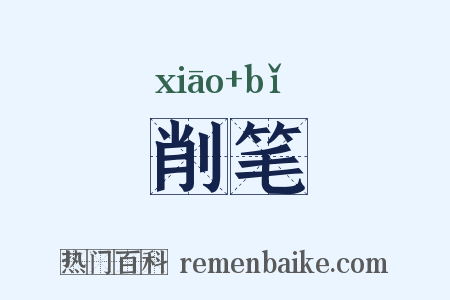 削笔是什么意思的图片